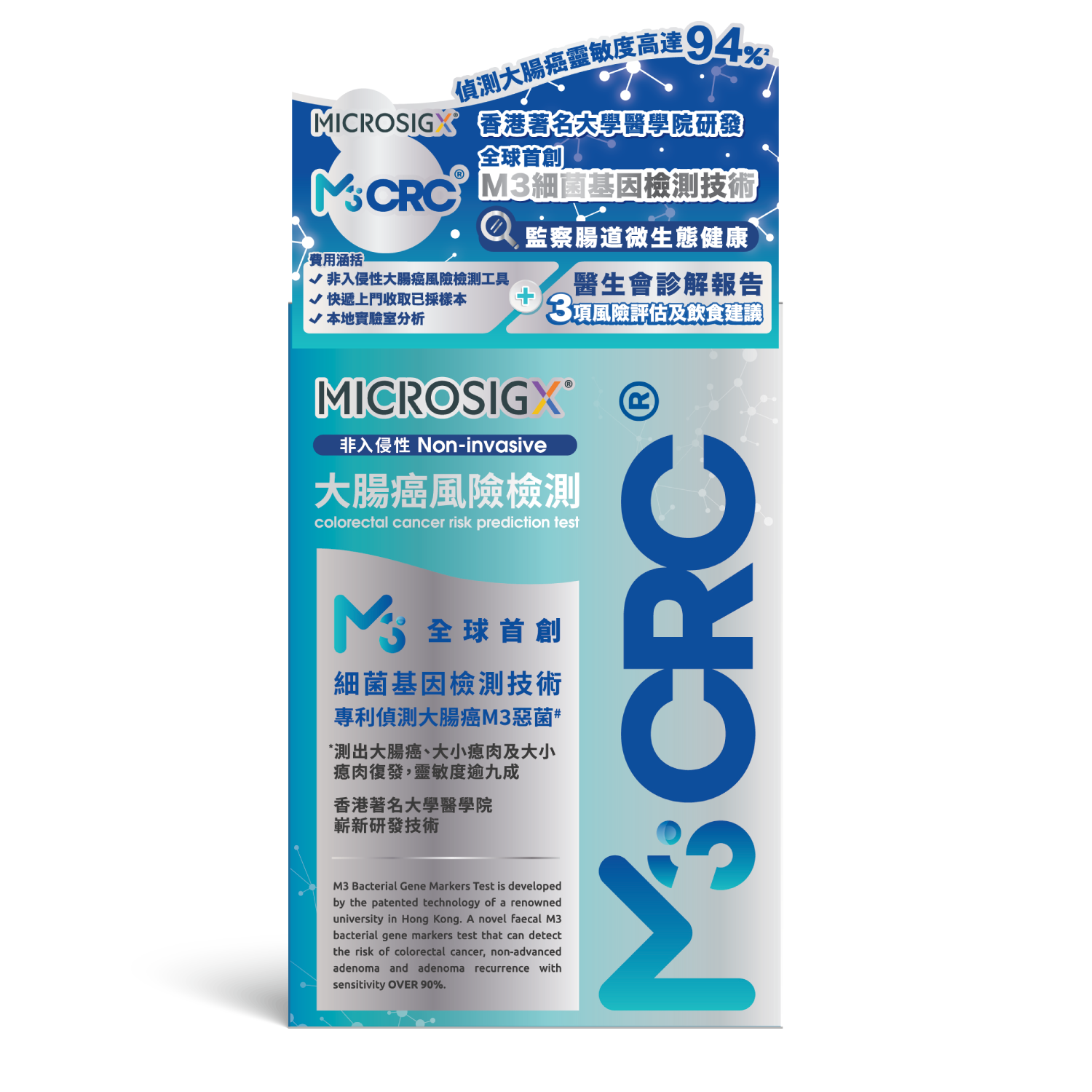 M3CRC 非入侵性大肠癌风险检测– MicroSigX